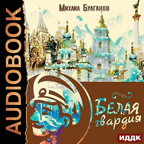 Produktbild: Белая гвардия (White Guard)